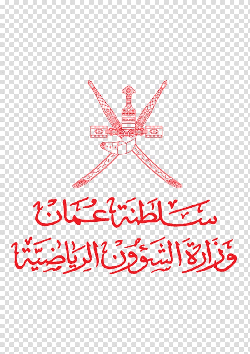 شعار وزارة التربية والتعليم سلطنة عمان Png